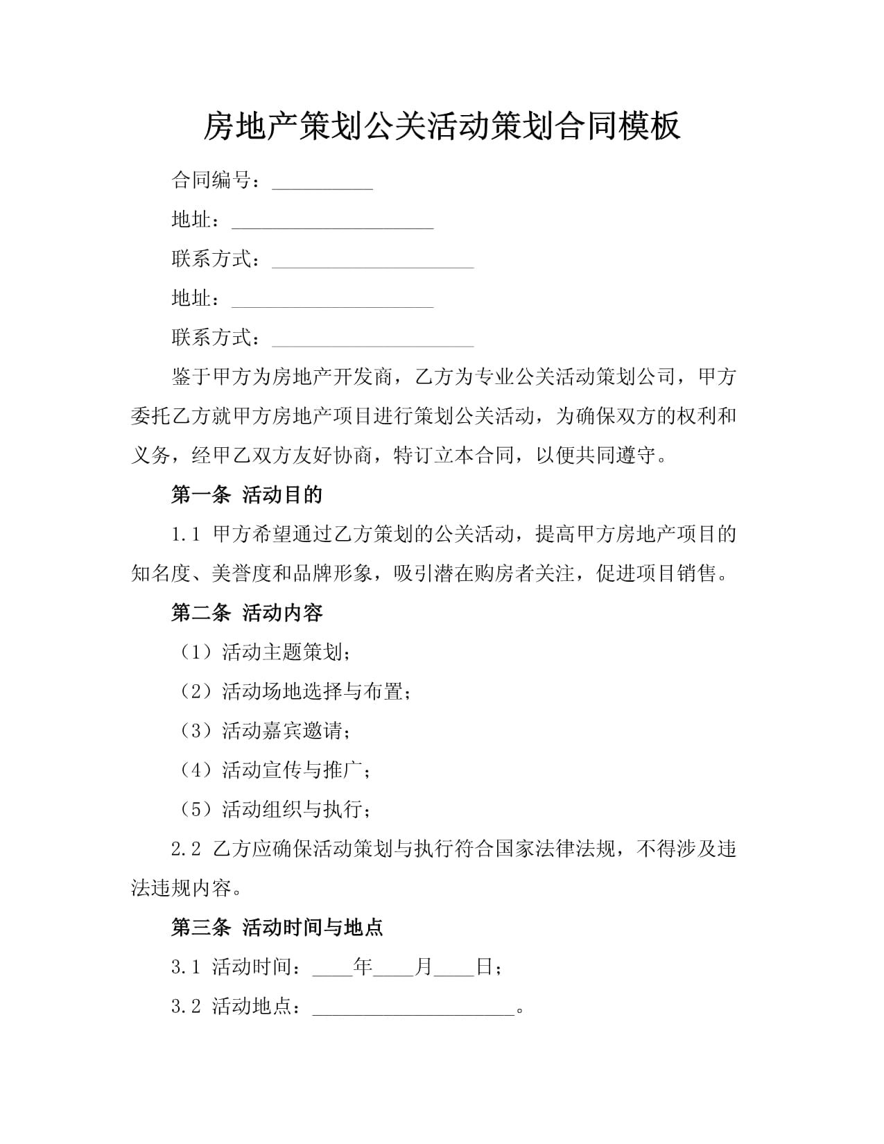 房地產(chǎn)項目公關活動策劃合同模板